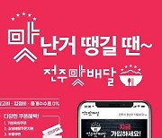 공공배달앱 ‘전주맛배달’ 누적 주문액 30억원 돌파