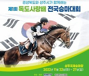경북도, ‘제1회 독도사랑배 전국승마대회’ 상주에서 개최