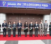 '경남 그린스마트 미래학교 박람회' 개최 [교육소식]