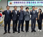 강원도의회, ‘강원문화유산 콘텐츠 발굴 연구회’ 창립