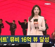 BTS '다이너마이트' 뮤직비디오 16억 뷰 돌파 [가상기자 뉴스픽]