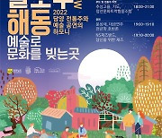 전통주와 예술공연의 하모니…담양 해동문화예술촌 '술로우 해동'