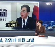 [정치톡톡] 대통령실의 고발/ 출근길 문답 중단 정쟁/ 이낙연 조기 귀국?