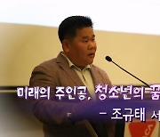 [MBN 토요포커스] 조규태 서울YMCA회장 "가정 밖 청소년 취업 지원, 쉼터 지원 강화“