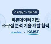 스토어링크-카이스트(KAIST),

‘리뷰 데이터 기반 소구점 분석’ 기술 개발