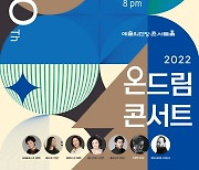 현대차 정몽구재단, 클래식 사제의 특별한 하모니 ‘온드림콘서트’ 개최