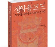 [신간] 흑백의 정약용에 컬러를 입혔다 '정약용 코드'