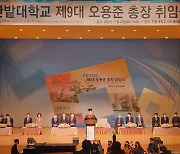 한밭대, 제9대 오용준 총장 취임식 개최