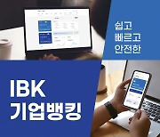 IBK기업은행, 기업 디지털채널 서비스 전면 개편