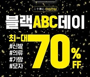 ABC마트, 20주년 기념 '이십전심'으로 최대 70% 할인!