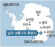 ‘제3남극기지’ 만든다… 세계 6번째 내륙기지