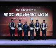 광주상공회의소, 10회 상공대상 시상식 개최