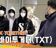 투모로우바이투게더(TXT), ‘걷기만 해도 멋지네~’(인천공항 입국)[뉴스엔TV]