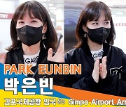 박은빈(PARKEUNBIN), 국제 에미상 수상 축하해요~(김포공항 입국)[뉴스엔TV]