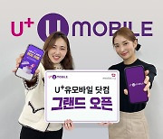 알뜰폰 'U+유모바일닷컴' 오픈…이벤트로 해외여행 등 선물