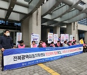 전북장애인단체 "광역이동지원센터 민간위탁 철회"