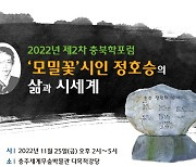 '모밀꽃' 시인 정호승 삶과 시세계 재조명…충북학포럼