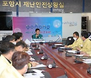 포항시, 집중호우 대비 긴급 대책회의 개최