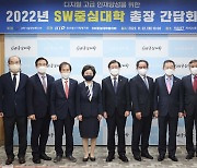 과기정통부, 2022 SW 중심대학 총장 간담회 개최