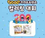 예스24 X 아울북, ‘Go Go 카카오프렌즈 컬러링 대회’ 실시