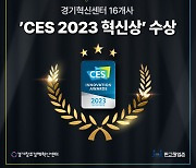경기혁신센터 보육 기업, 세계와 혁신성 맞대결한 CES 2023 혁신상서 대거 수상
