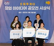 한국씨티은행·신나는조합, 자립준비청년 자립 지원 창업 아이디어 공모전 시상식 개최
