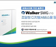 수산아이앤티, ‘eWalker SWG V10’ 조달청 디지털서비스몰 등록 완료