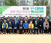 제1회 광주CBS배 광주전남 목회자테니스대회 성료