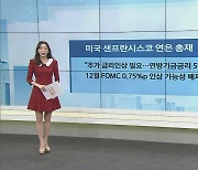 美 샌프란시스코 연은 총재 "추가 금리인상 필요…연방기금금리 5%정도까지 높여야"