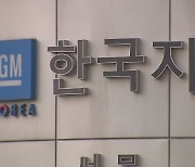 한국GM 부평 2공장, 60년 만에 폐쇄…26일 생산 종료