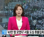 ‘尹 퇴진 촛불집회 40만명 운집’ YTN 보도에 與 “13배 ‘뻥튀기’했다. MBC 전철 밟나”