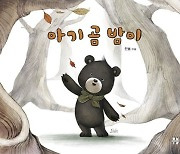 [책꽂이-어린이책]아기 곰 동화로 풀어낸 '혼자서 어른이 되는 아이들'
