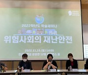재난안전위기관리協·한성대 ‘위험사회의 재난관리’ 세미나 개최
