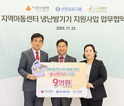 [독립사진]신한금융, 지역아동센터 냉난방에 9억 지원