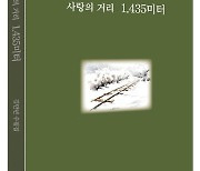 기관사 작가가 노래하는 자연과 철길…김만년 ‘사랑의 거리 1.435미터’ [신간]