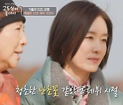 고두심 "오연수, 난초꽃 같은 배우…떡잎부터 알아봐"(고두심이 좋아서) [TV캡처]