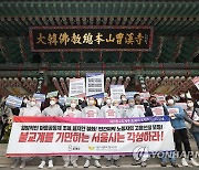 마을공동체 조례 폐지 규탄하는 조계사·서울시 마을공동체 종합지원센터