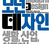 한국 근현대 디자인 발전사…국립현대미술관 '모던 데자인'전