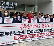 광주 노동·시민단체 "공무원노조 정부 정책평가 투표 보장하라"
