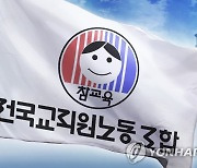 전교조 강원 "초헌법·반교육적 국제학교 설립 반대"
