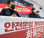 화물연대 "24일부터 총파업…안전운임 품목 확대해야"