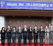 '미리 보는 미래 교실'…경남서 그린스마트 학교박람회 개막