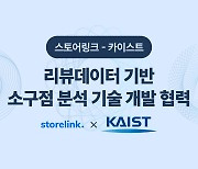 [게시판] 스토어링크, KAIST와 마케팅 효율성 극대화기술 개발
