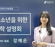 강남인강, 학교 밖 청소년·예비고3 위한 대입 전략 설명회 개최