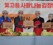 광주광역시, 2022 빛고을 사랑나눔 김장대전 개최