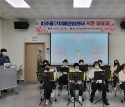 미추홀구치매안심센터, 추억을 공유하는 '작은 발표회' 개최