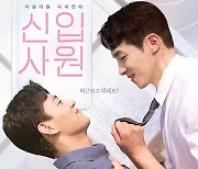 권혁, 훈훈한 비주얼→눈빛으로 설렘 자극…티저 포스터 공개 ('신입사원')
