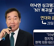 이낙연은 아니라고 하는데…점점 커지는 복귀설 왜?