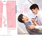 리디, 웹소설 ‘신입사원’ 드라마화…왓챠 통해 공개