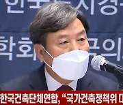 (영상)한국건축단체연합, “국가건축정책위 대통령 소속 유지돼야”